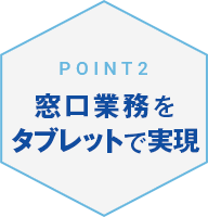 窓口業務をタブレットで実現